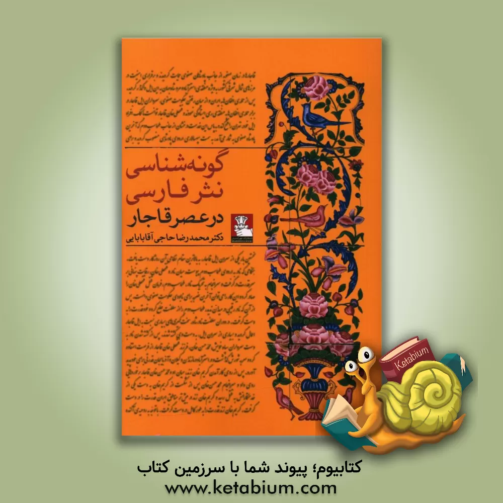 کتاب گونه شناسی نثر فارسی در عصر قاجار |اثر محمدرضا حاجی آقا بابایی