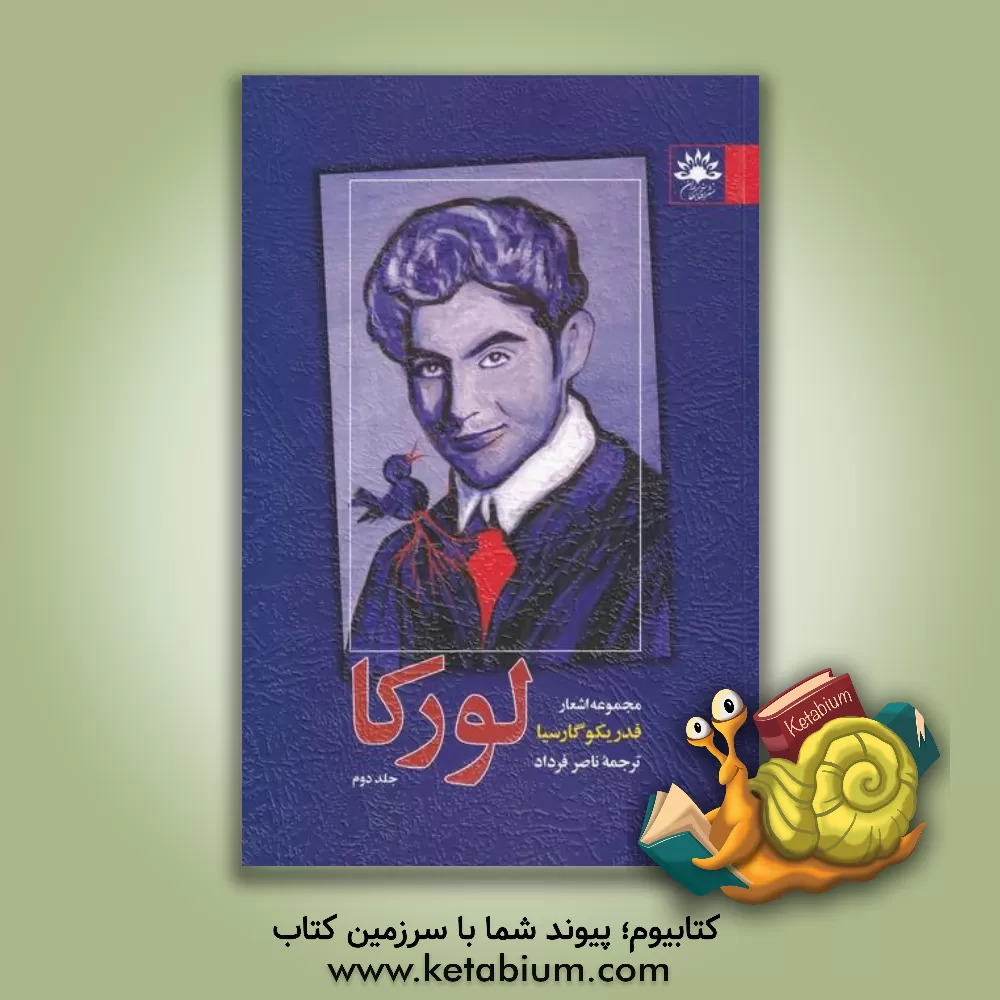 کتاب مجموعه اشعار فدریکو گارسیا لورکا |اثر ناصر فرداد