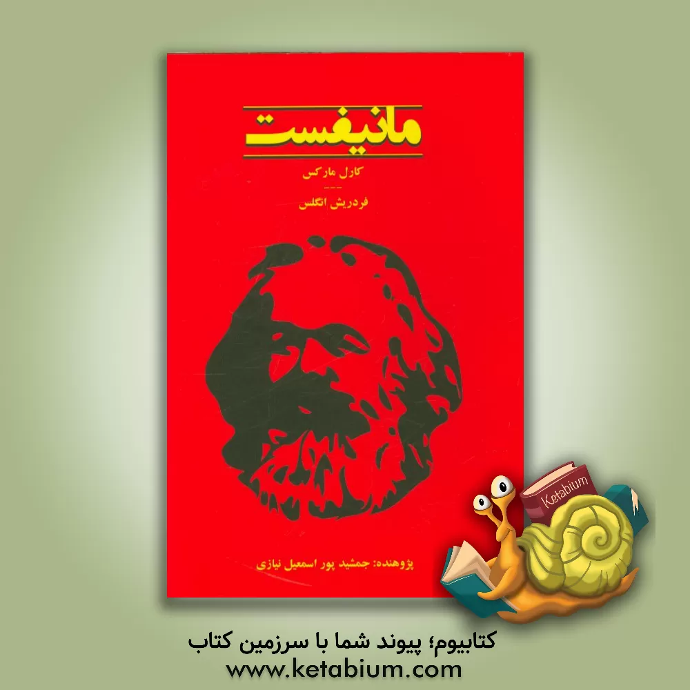 کتاب مانیفست اثر فریدریش انگلس