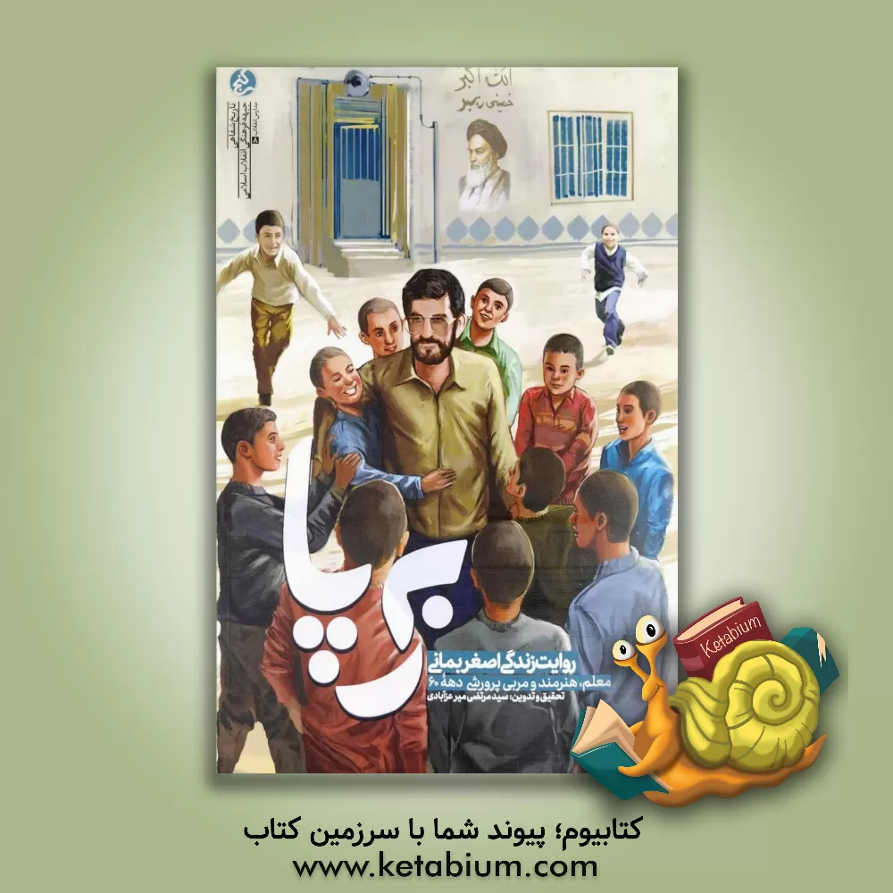 کتاب برپا: روایت زندگی اصغر بمانی معلم، هنرمند و مربی پرورشی دهه 60 اثر منیره زین‌العابدینی