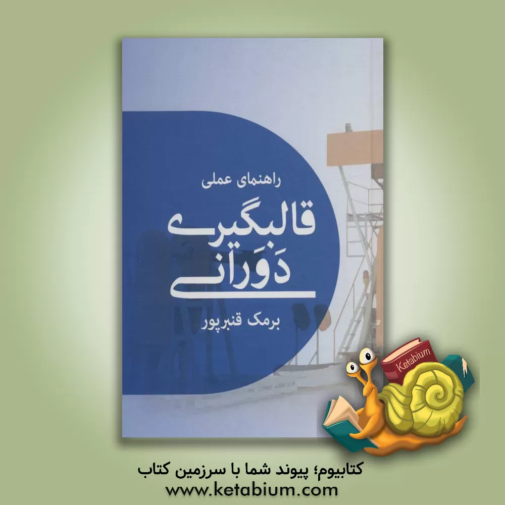 کتاب راهنمای عملی قالبگیری دورانی اثر برمک قنبرپورجویباری