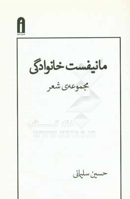 کتاب مانیفست خانوادگی: مجموعه ی شعر اثر حسین سلیمانی