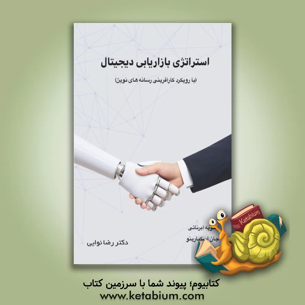 کتاب استراتژی بازاریابی دیجیتال (با رویکرد کارآفرینی رسانه های نوین) |اثر پنلوپ میوز ابرنثی