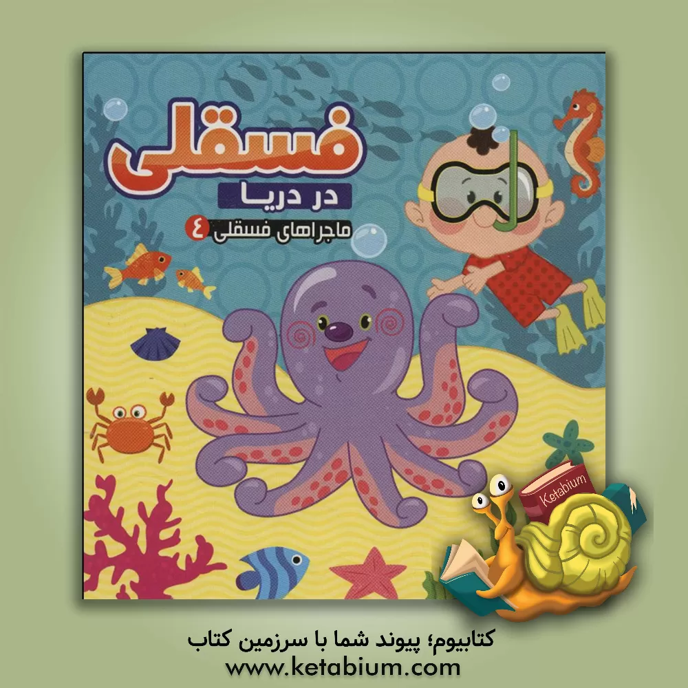 کتاب فسقلی در دریا اثر مجید عاقله