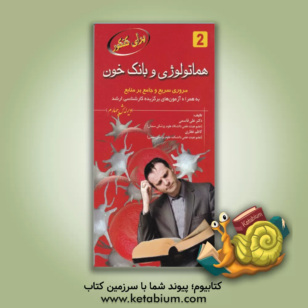 کتاب هماتولوژی و بانک خون: مروری سریع و جامع بر منابع اثر علی قاسمی