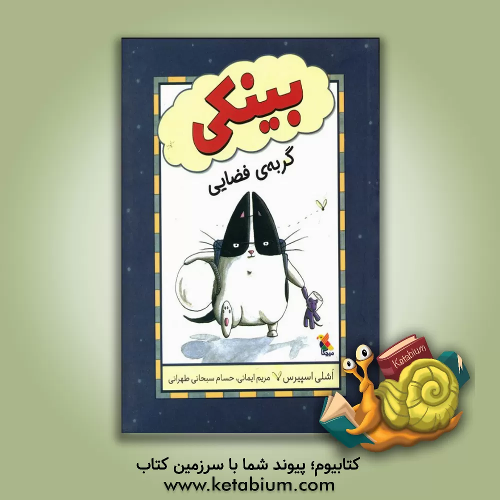 کتاب بینکی گربه‌ی فضایی اثر اشلی اسپایرز