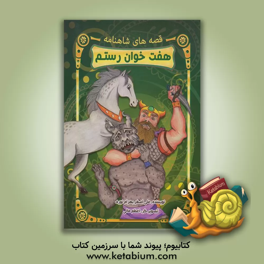 کتاب هفت‌خوان رستم اثر علی‌اصغر نوری