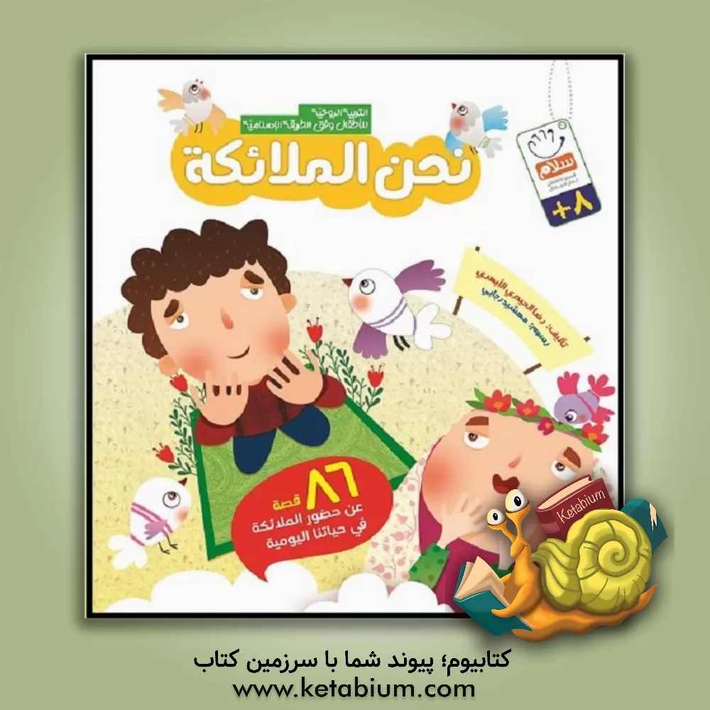 کتاب نحن الملائکه اثر غلامرضا حیدری‌ابهری