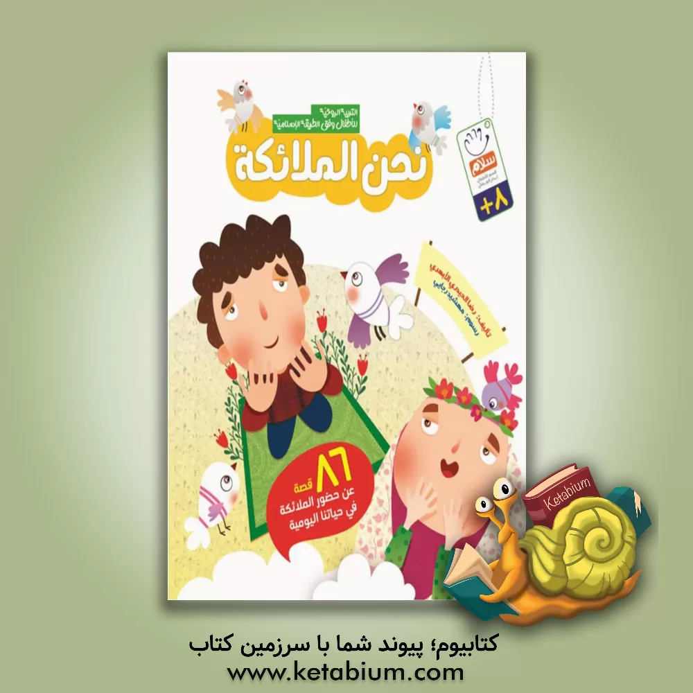 کتاب نحن الملائکه اثر غلامرضا حیدری‌ابهری