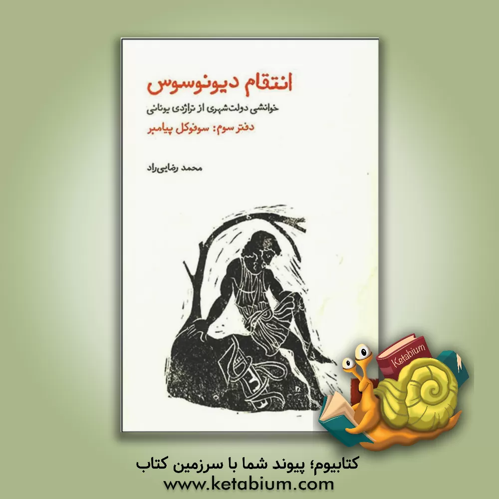 کتاب انتقام دیونوسوس: خوانشی دولت‌شهری از تراژدی و کمدی یونانی: سوفوکل پیامبر اثر محمد رضایی‌راد
