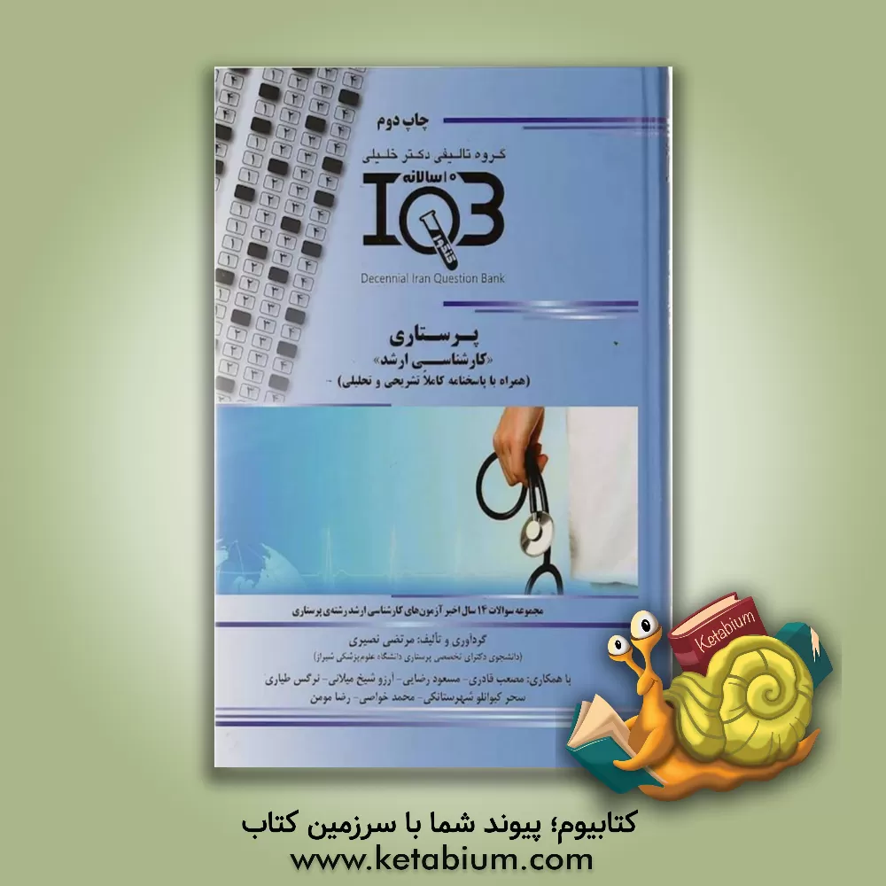 کتاب بانک سوالات ده سالانه IQB پرستاری "کارشناسی ارشد" (همراه با پاسخنامه کاملا تشریحی و تحلیلی) اثر مرتضی نصیری