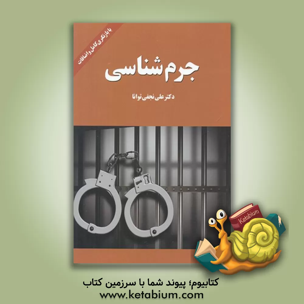 کتاب جرم‌شناسی (با تجدید نظر و اضافات) اثر علی نجفی‌توانا