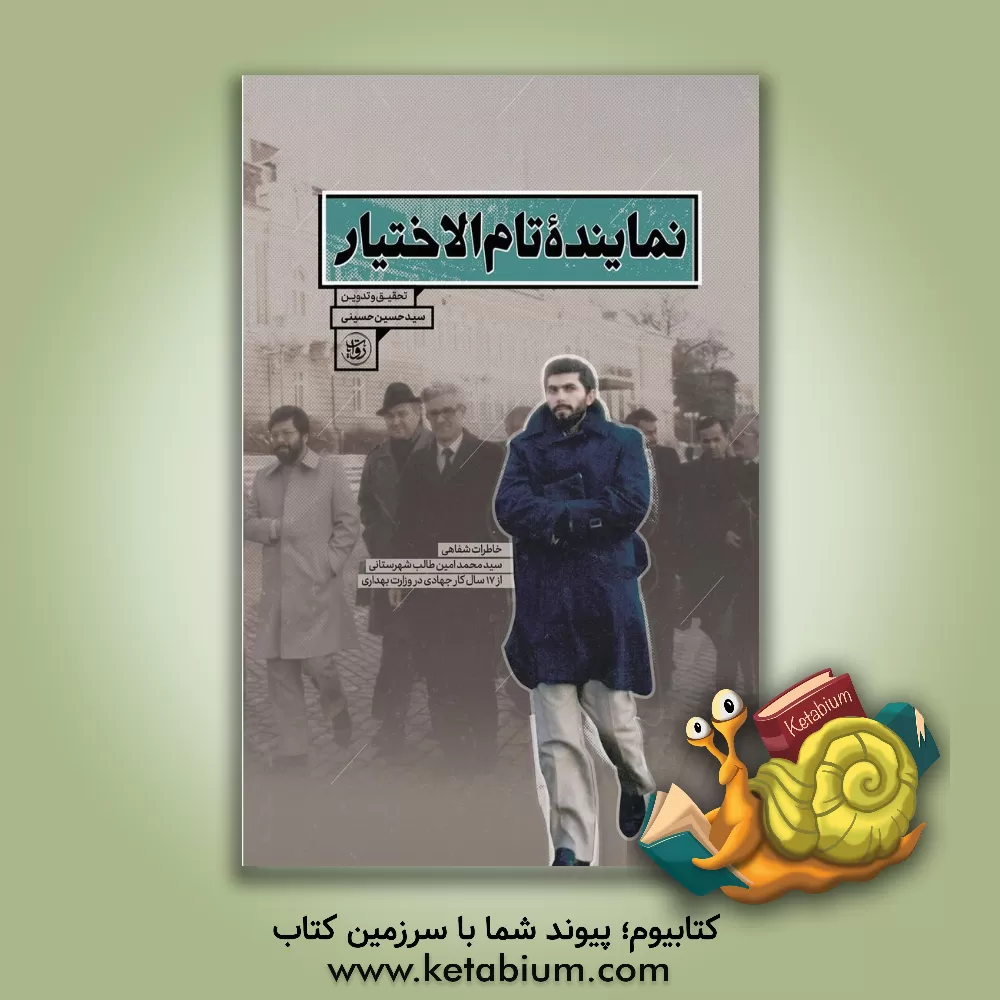 کتاب نماینده تام‌الاختیار: خاطرات شفاهی سیدمحمدامین‌ طالب شهرستانی از 17 سال کار جهادی در وزارت بهداری اثر محمد جمشیدی