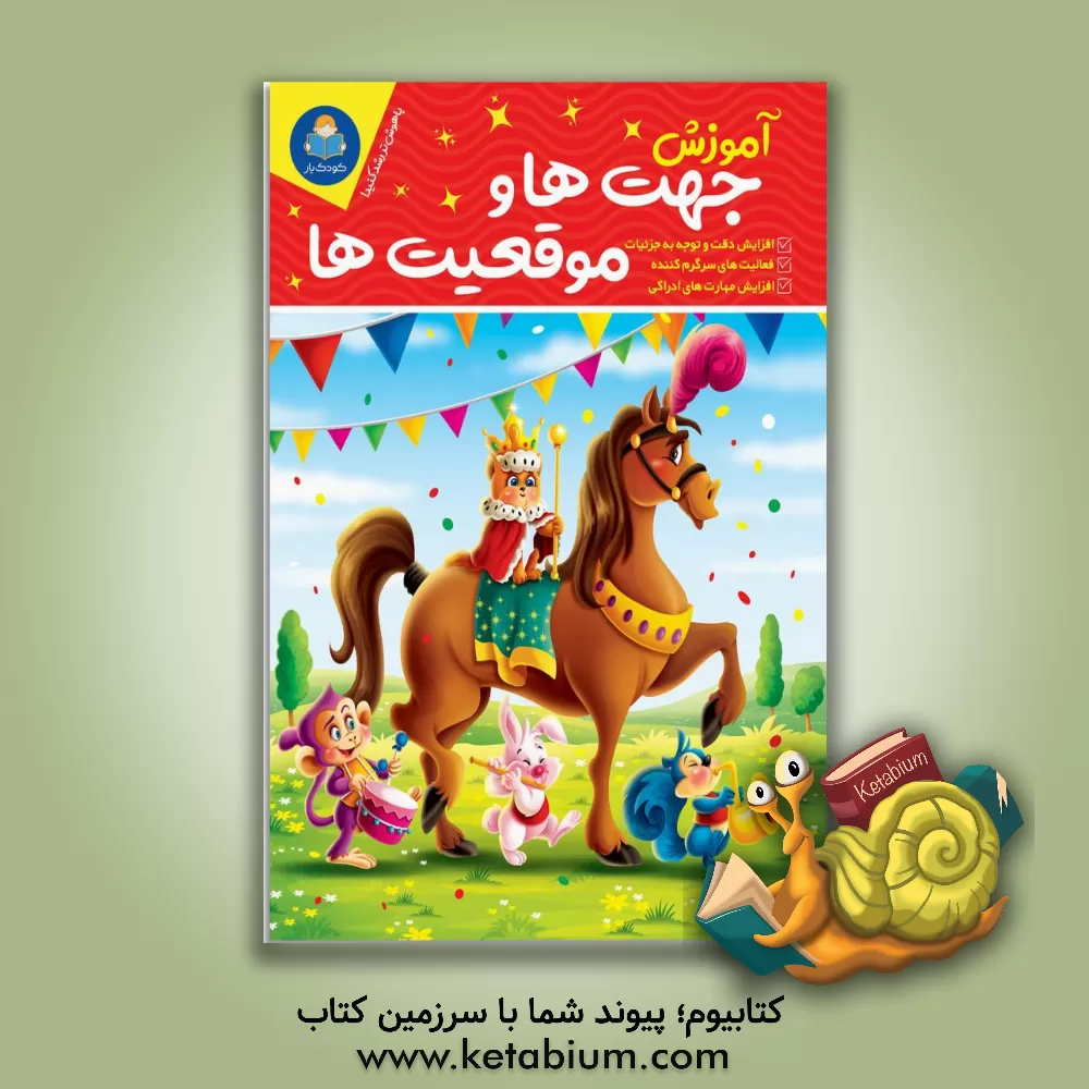 کتاب آموزش جهت‌ها و موقعیت‌ها اثر لیزا کارمونا