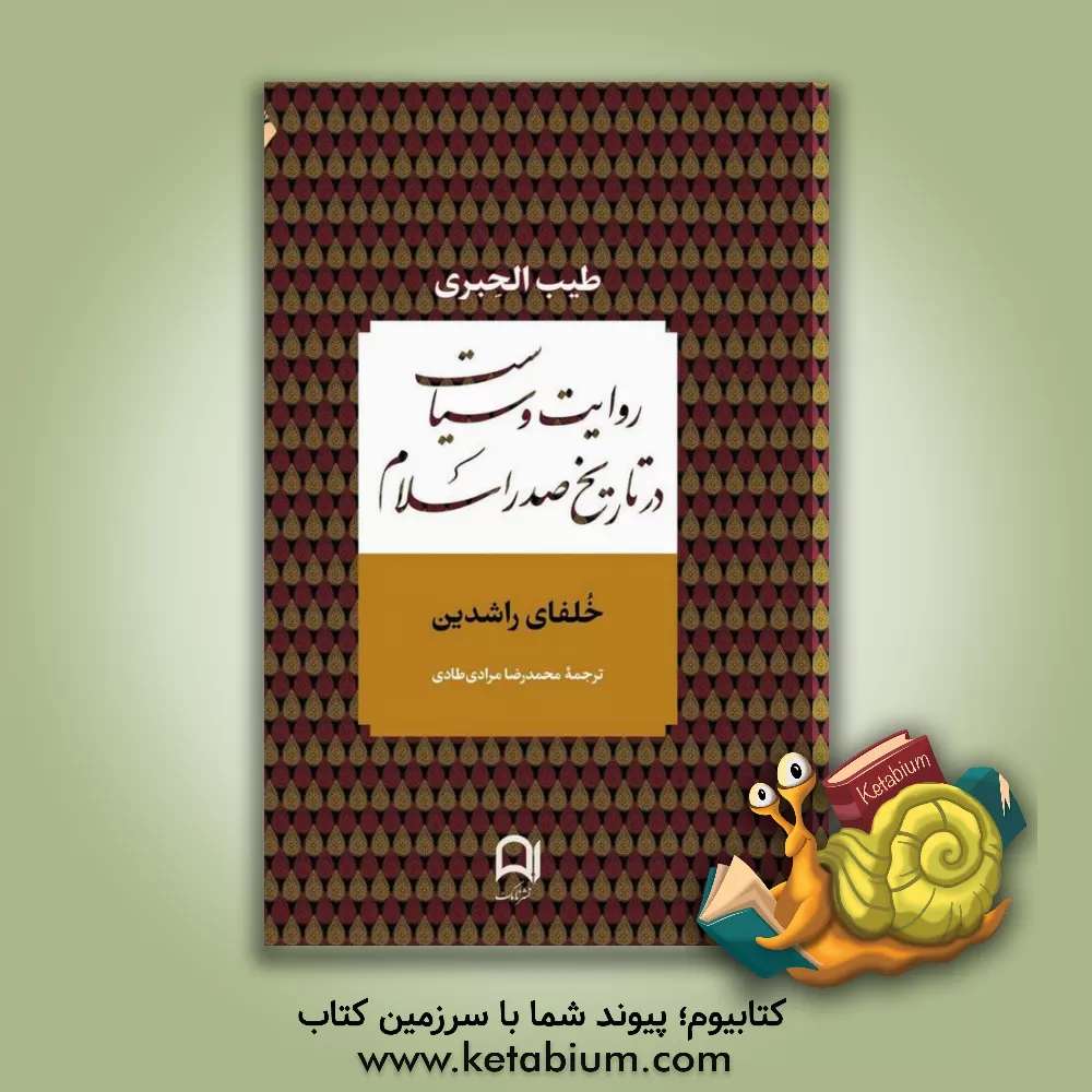 کتاب روایت و سیاست در تاریخ صدر اسلام: خلفای راشدین اثر طیب حبری