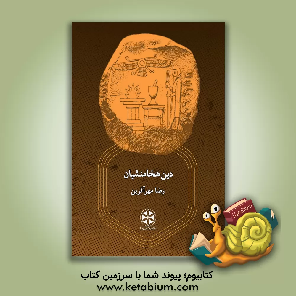 کتاب دین هخامنشیان |اثر رضا مهرآفرین