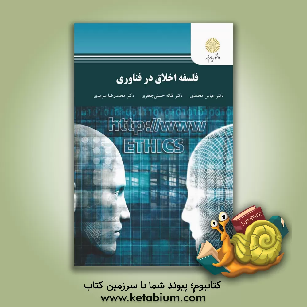 کتاب فلسفه اخلاق در فناوری اثر عباس محمدی