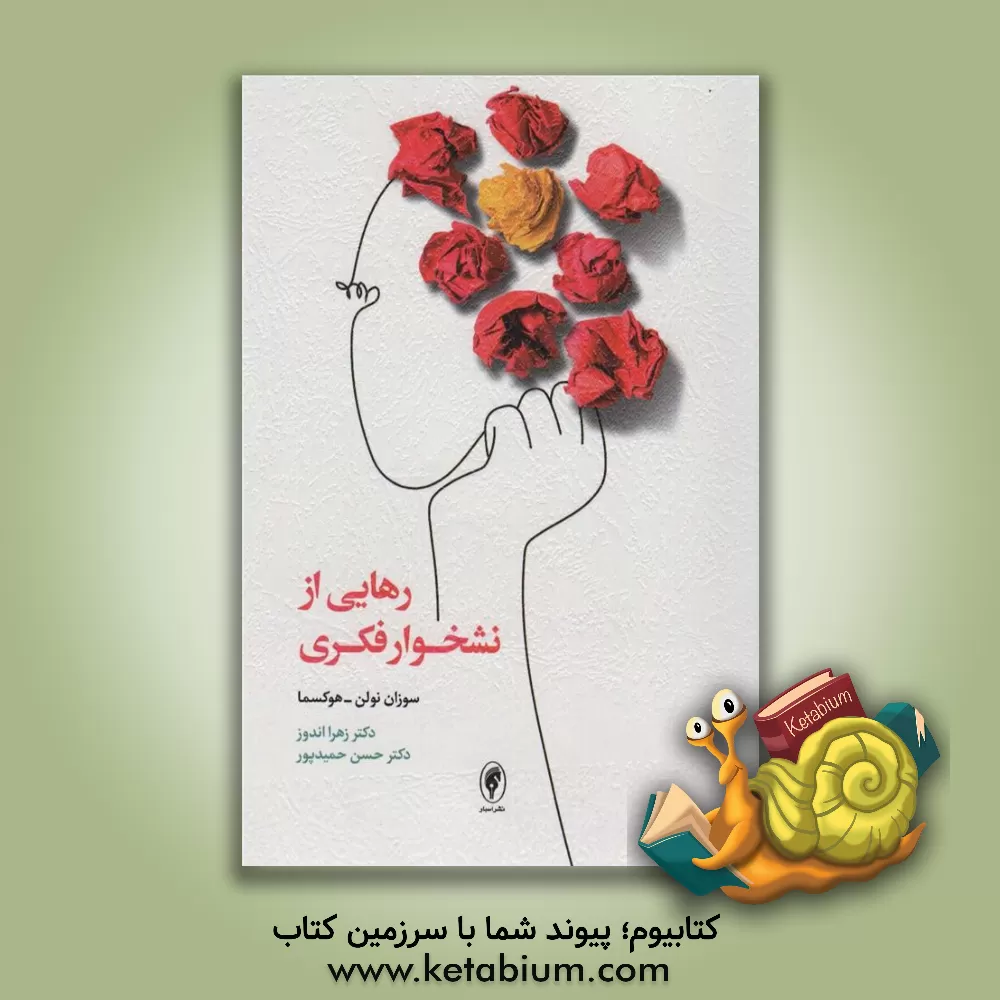 کتاب رهایی از نشخوار فکری اثر سوزان نولن‌هوکسما