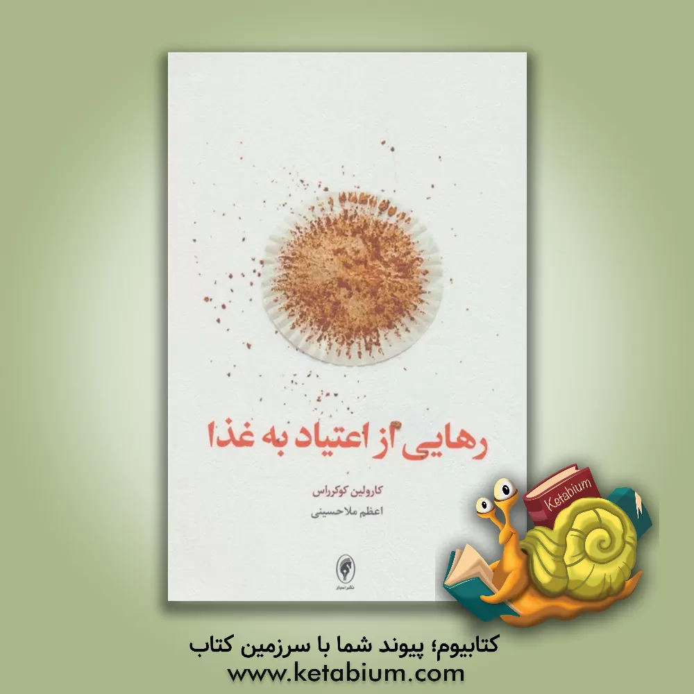 کتاب رهایی از اعتیاد به غذا اثر کارولین‌کوکر راس