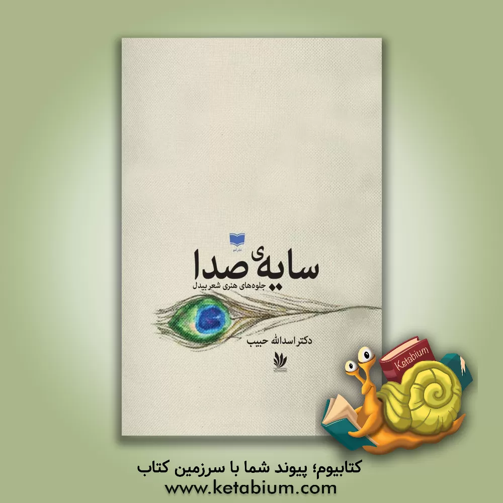 کتاب سایه‌ی صدا: جلوه‌های هنری شعر بیدل اثر اسدالله حبیب