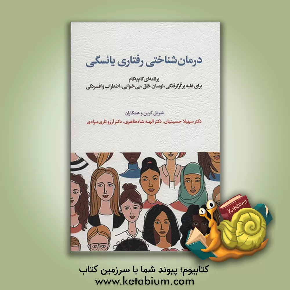 کتاب درمان شناختی رفتاری یائسگی: برنامه ای گام به گام برای غلبه بر گرگرفتگی، نوسان خلق، بی خوابی، اضطراب، افسردگی، مشکلات ادراری تناسلی و نگرانی های جنسی |اثر شریل ام. گرین