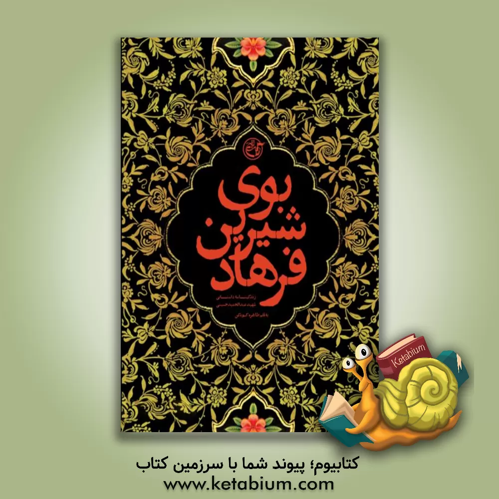 کتاب بوی شیرین فرهاد: زندگینامه داستانی شهید عبدالحمید حسینی اثر طاهره کوهکن