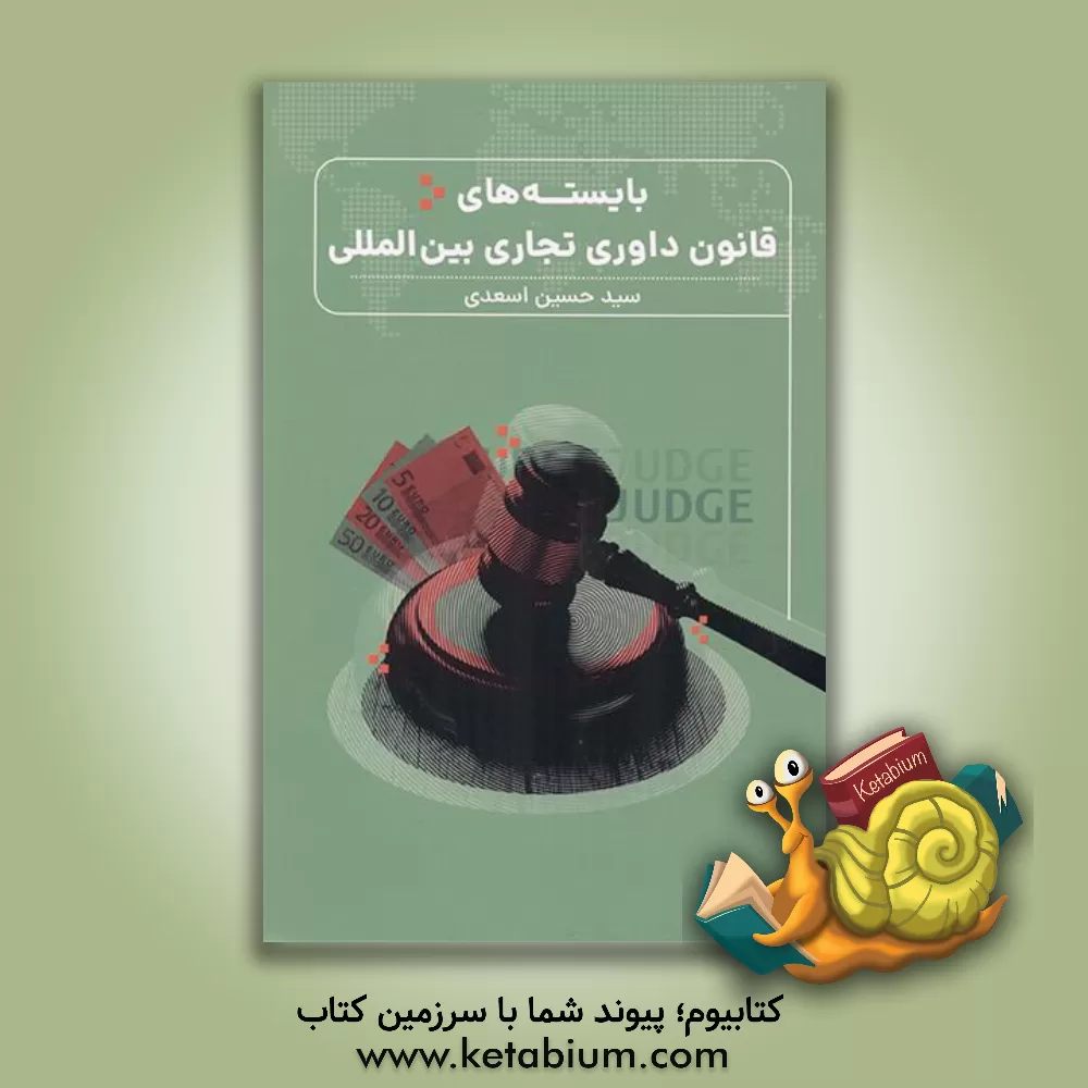 کتاب بایسته‌های قانون داوری تجاری بین‌المللی اثر سیدحسین اسعدی