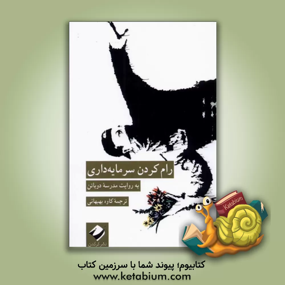 کتاب رام کردن سرمایه داری به روایت مدرسه دوباتن |اثر کاوه بهبهانی