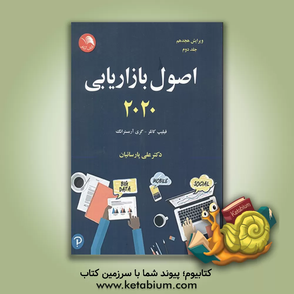 کتاب اصول بازاریابی 2020 |اثر فیلیپ کاتلر