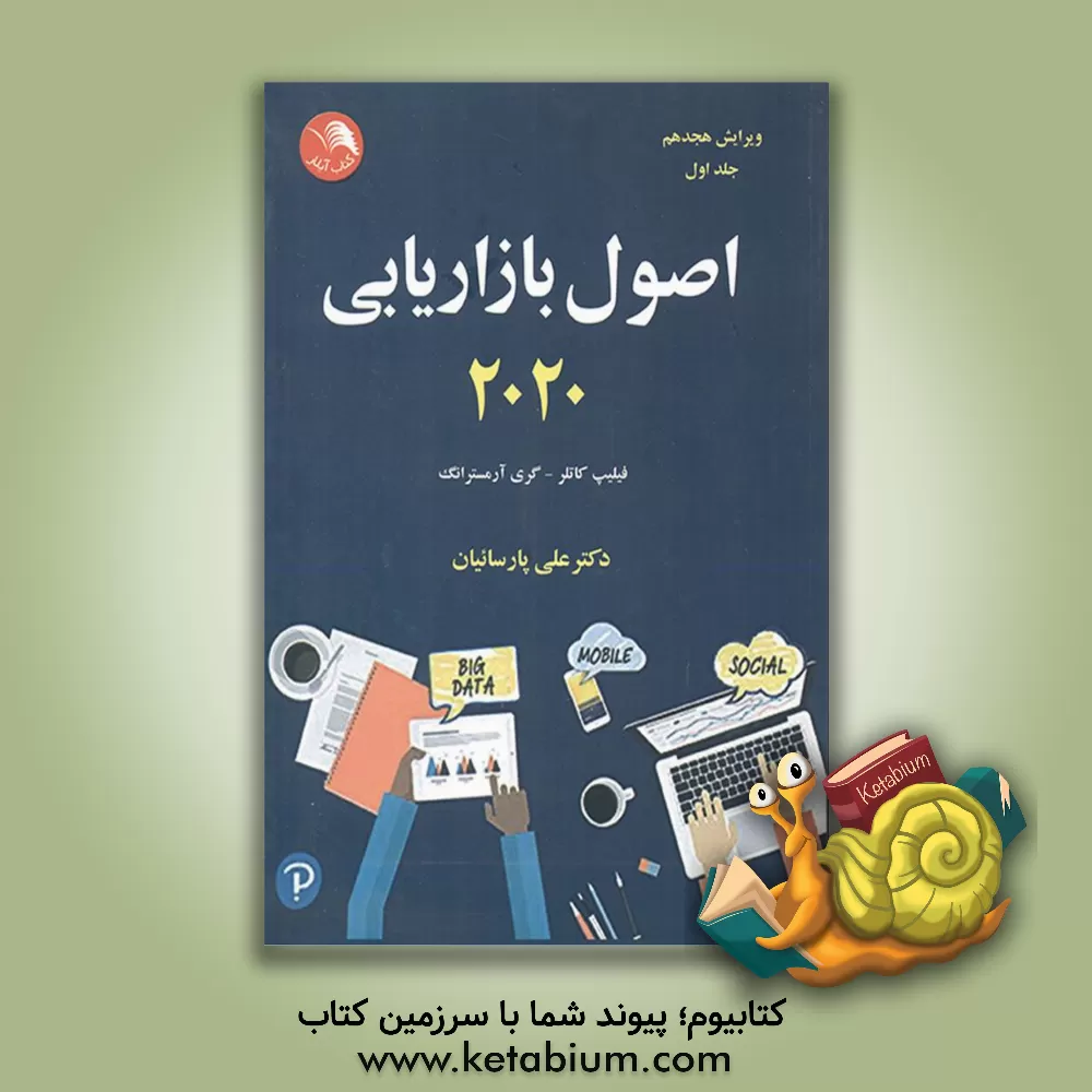 کتاب اصول بازاریابی 2020 |اثر فیلیپ کاتلر