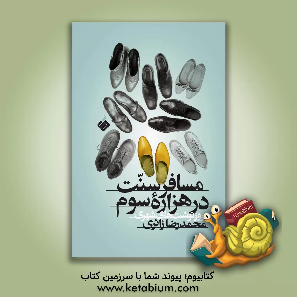 کتاب مسافر سنت در هزاره سوم: روزنوشت‌های شهری اثر محمدرضا زائری