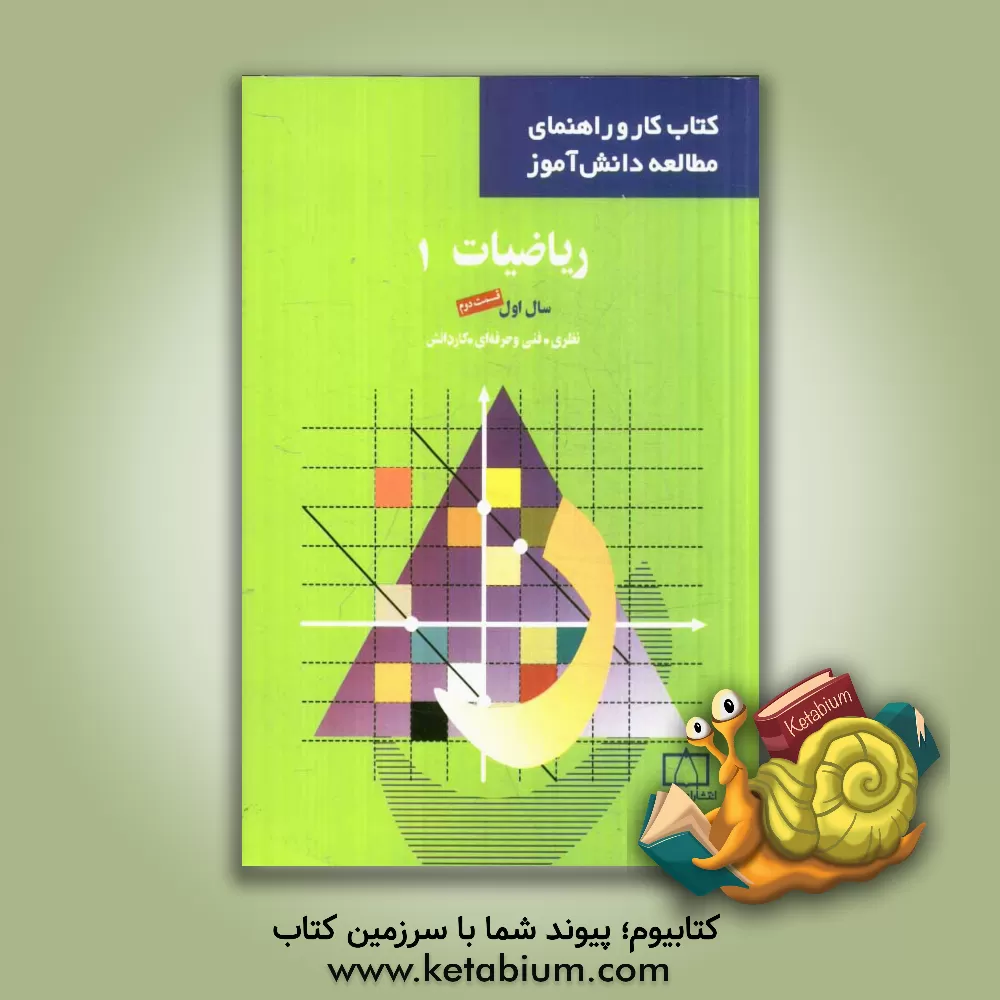 کتاب ریاضیات 1: سال اول نظری، فنی و حرفه ای، کاردانش اثر ارشک حمیدی