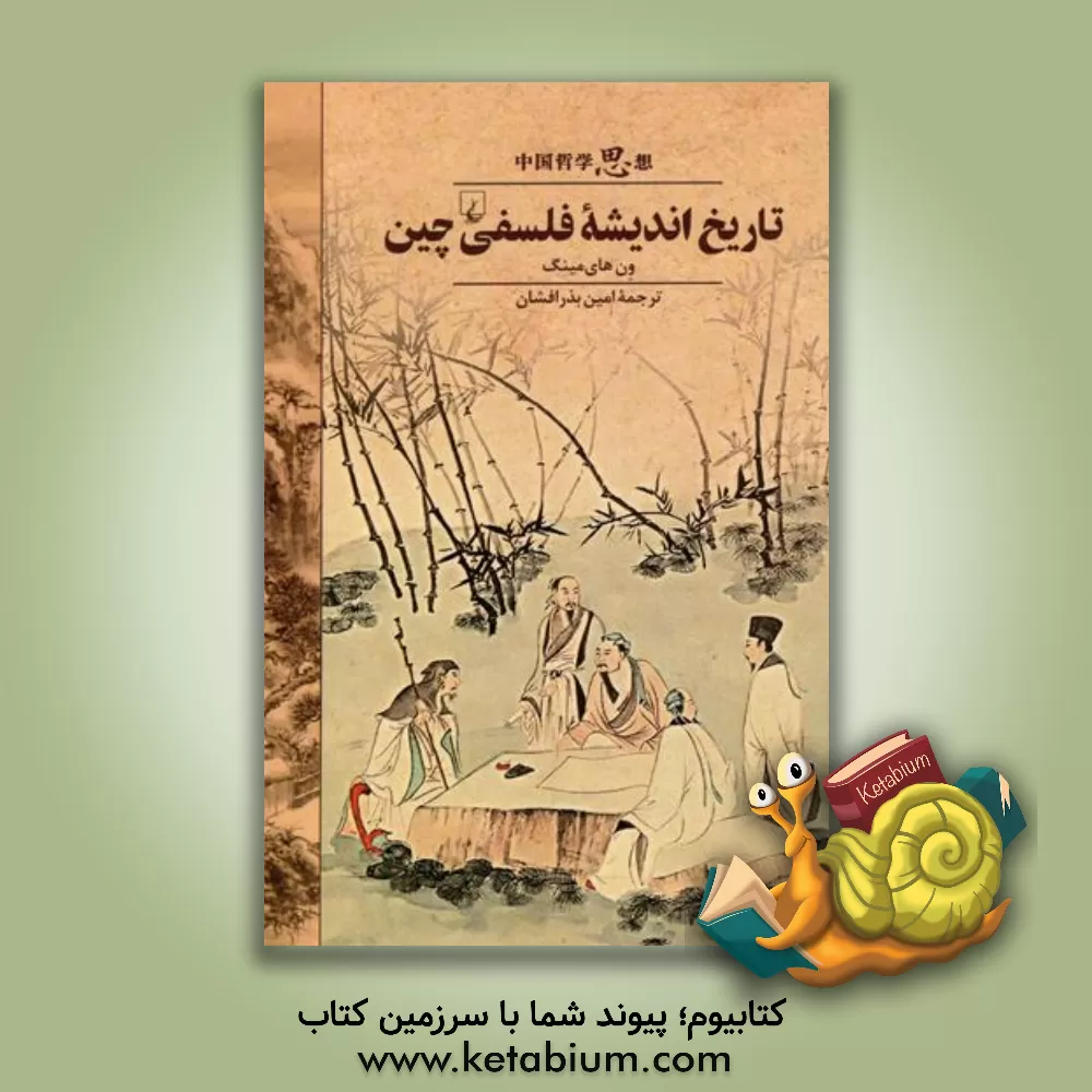 کتاب تاریخ اندیشه فلسفی چین اثر های‌مینگ ون