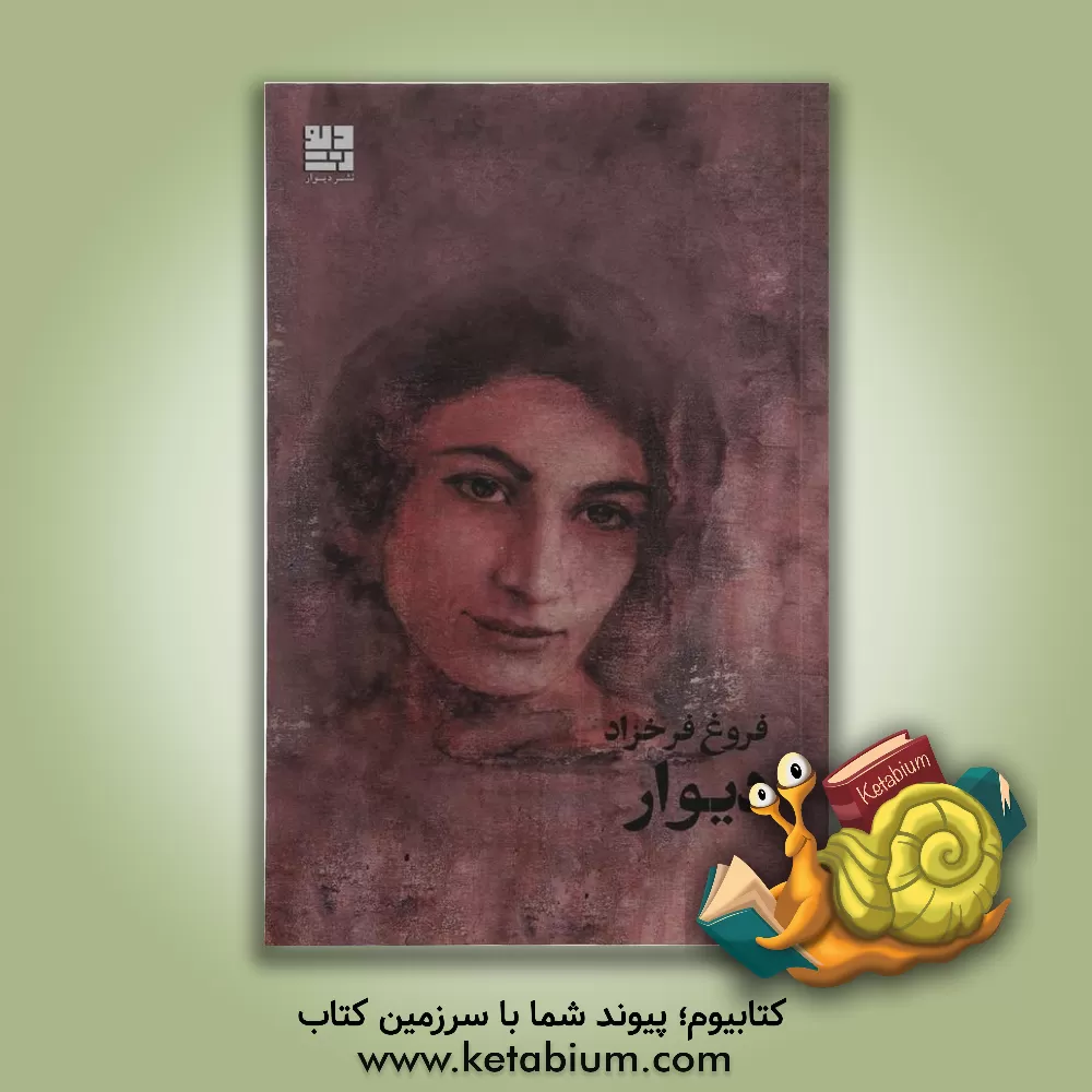 کتاب دیوار اثر فروغ فرخزاد