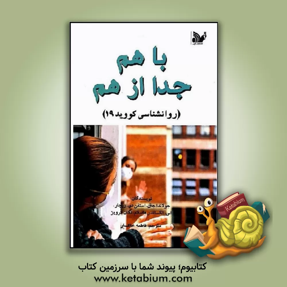 کتاب با هم، جدا از هم: روانشناسی کووید 19 اثر جولاندا جتن