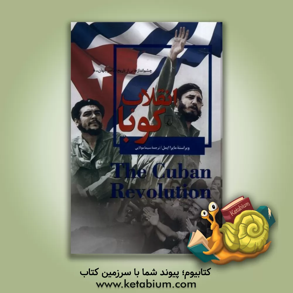 کتاب انقلاب کوبا |اثر سیما مولایی