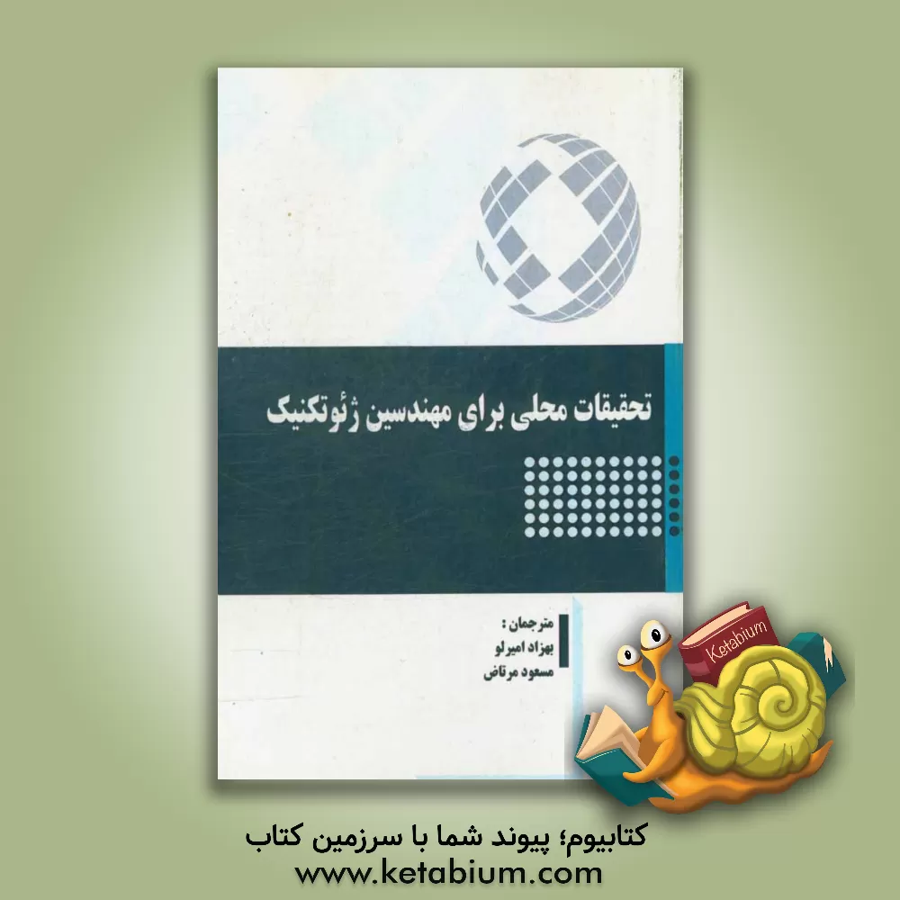 کتاب تحقیقات محلی برای مهندسین ژئوتکنیک اثر تیم دیویس