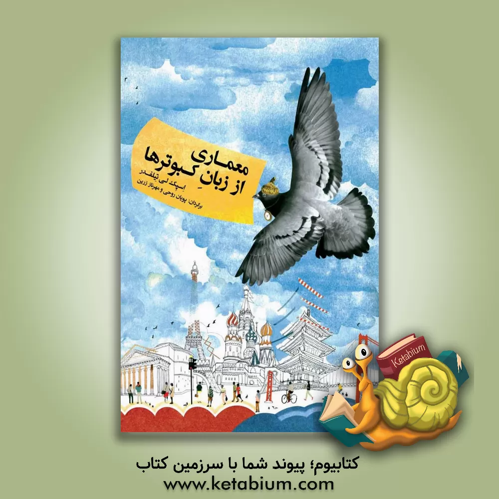 کتاب معماری از زبان کبوترها اثر اسپک‌لی تیلفدر