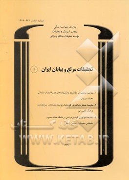 کتاب تحقیقات مرتع و بیابان ایران (2)