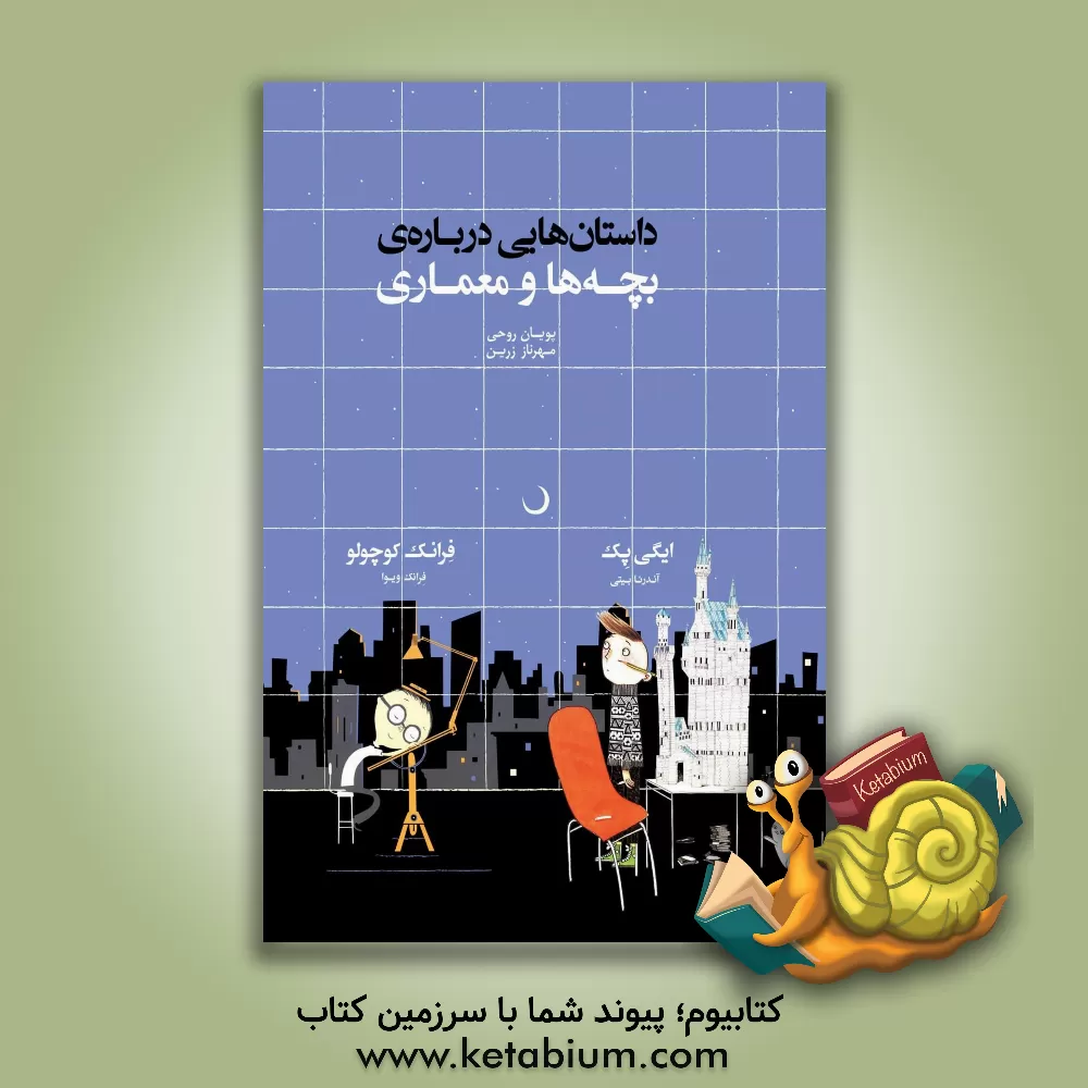 کتاب داستان‌هایی درباره‌ی بچه‌ها و معماری (فرانک کوچولو - ایگی پک) اثر آندریا بیتی