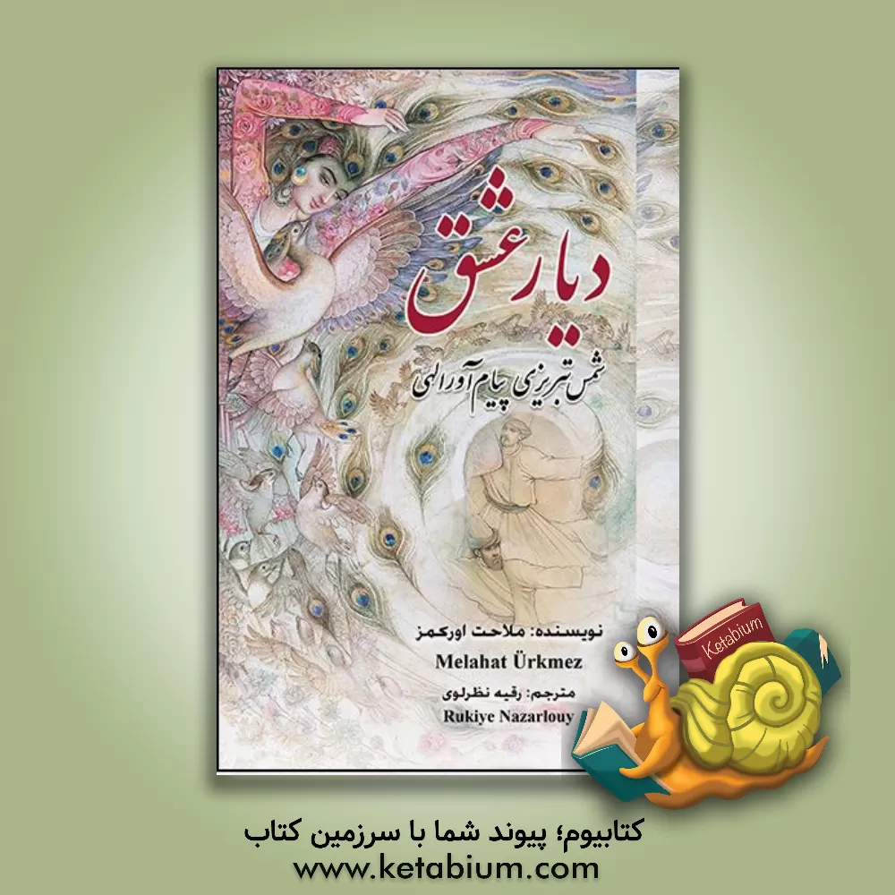 کتاب دیار عشق: شمس تبریزی پیام‌آور الهی اثر ملاحت اورکمز