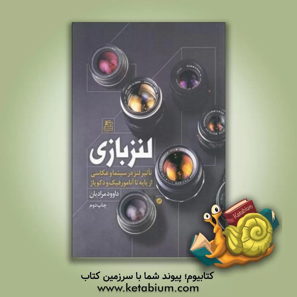 کتاب لنز بازی: تاثیر لنز در سینما و عکاسی از پایه تا آنامورفیک و دکوپاژ اثر داود مرادیان
