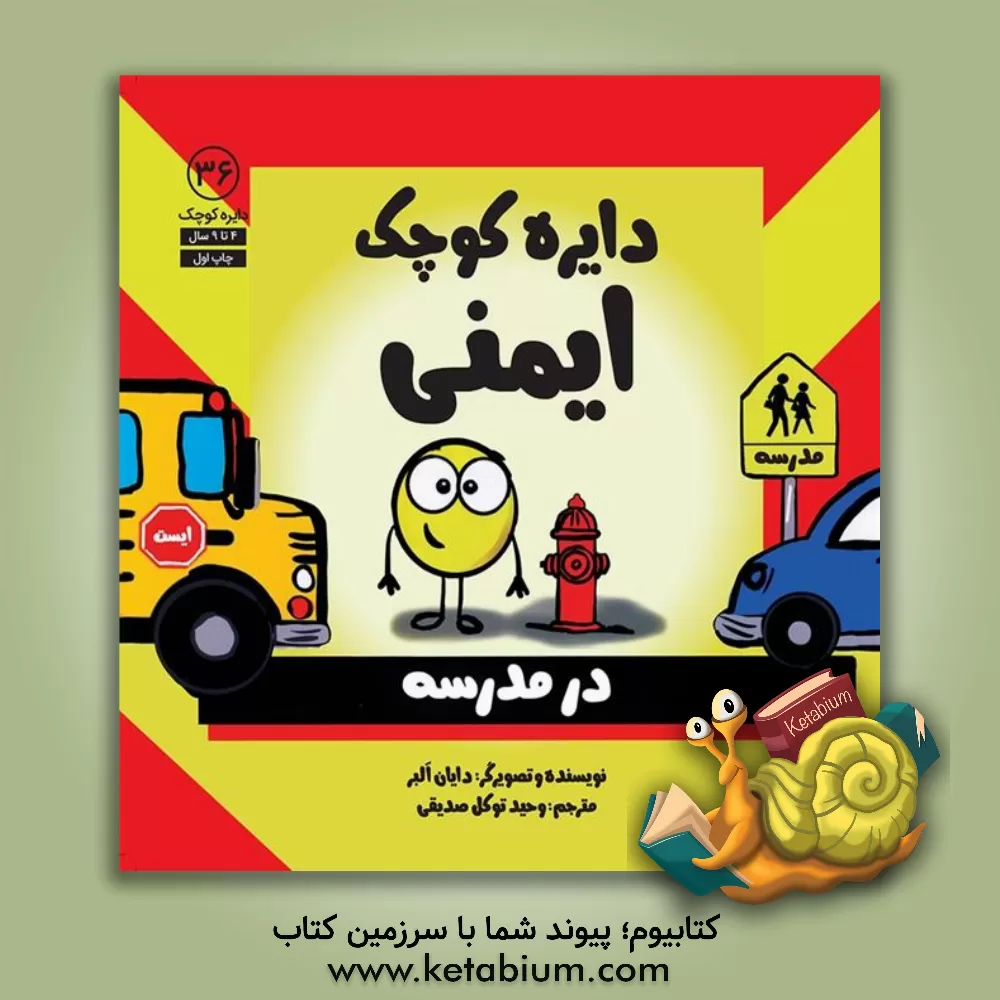 کتاب دایره‌ی کوچک ایمنی در مدرسه اثر دایان آلبر