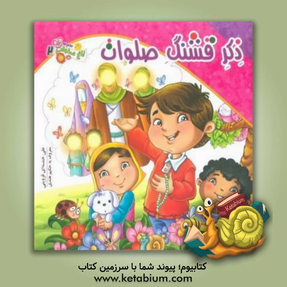 کتاب ذکر قشنگ صلوات اثر علی خمسه‌ای‌قزوینی