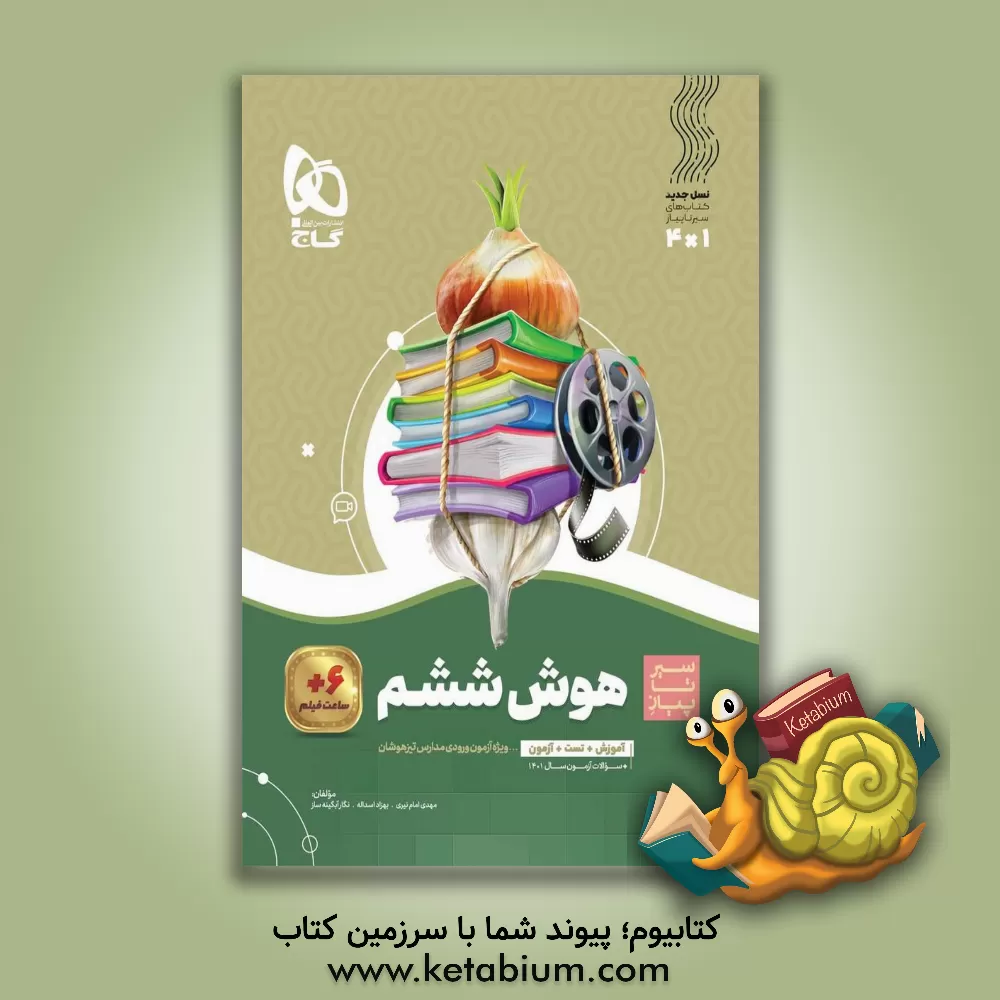 کتاب هوش ششم (ویژه آزمون ورودی مدارس تیزهوشان) اثر سیدمهدی امام‌نیری