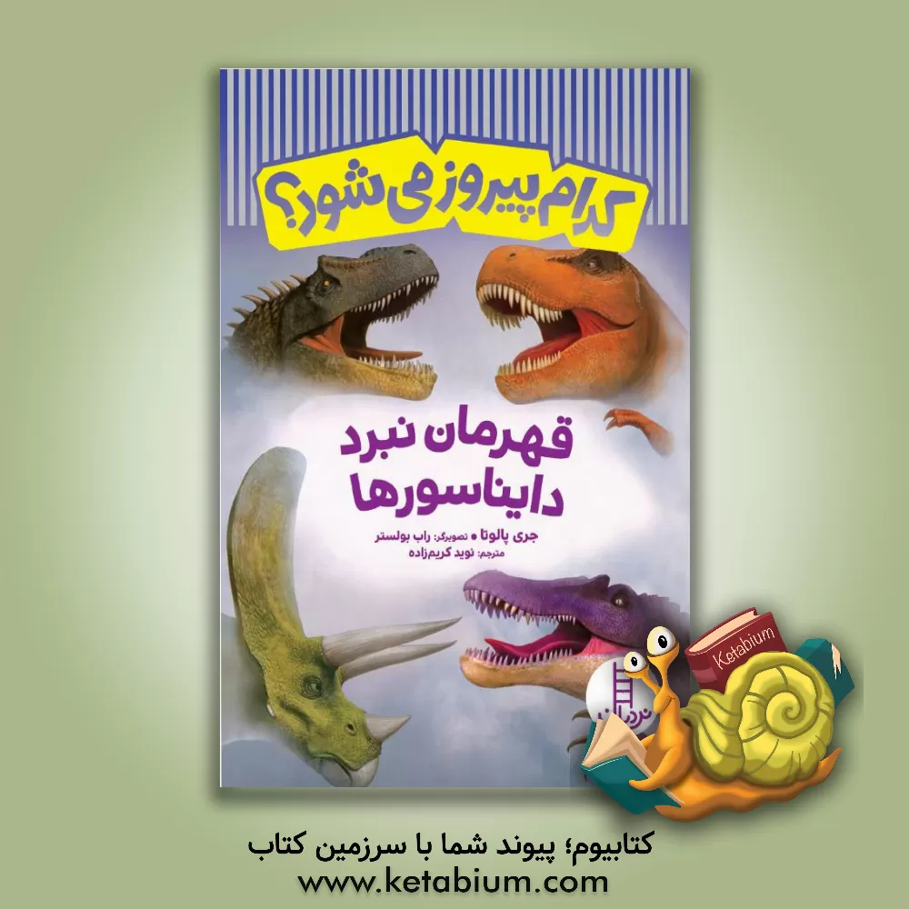 کتاب قهرمان نبرد دایناسورها اثر جری پالوتا