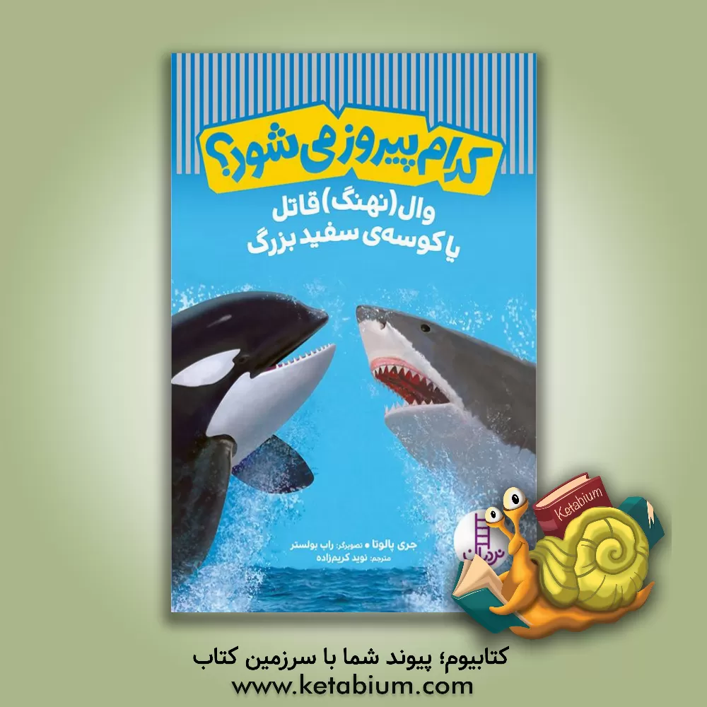 کتاب وال (نهنگ) قاتل یا کوسه‌ی سفید بزرگ اثر جری پالوتا