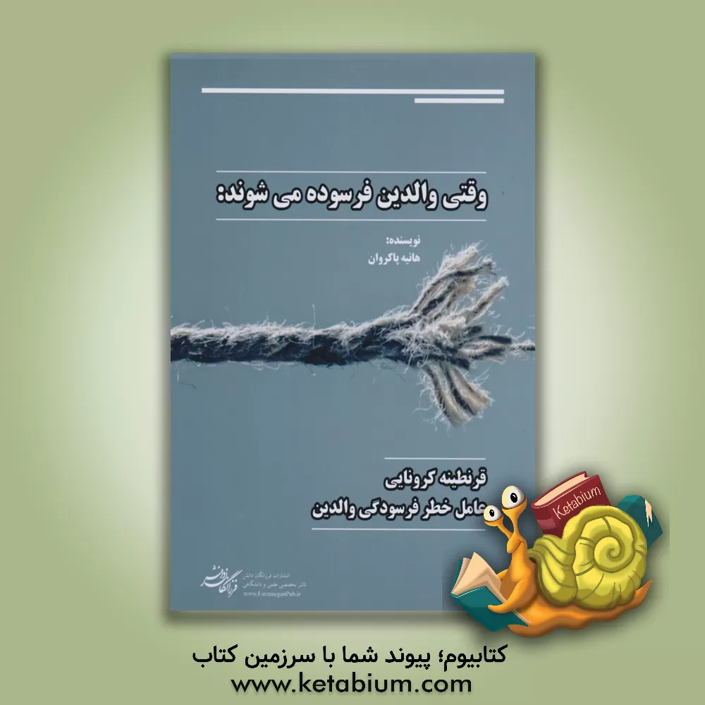 کتاب وقتی والدین فرسوده می شوند: قرنطینه کرونایی عامل خطر فرسودگی والدین اثر هانیه پاکروان