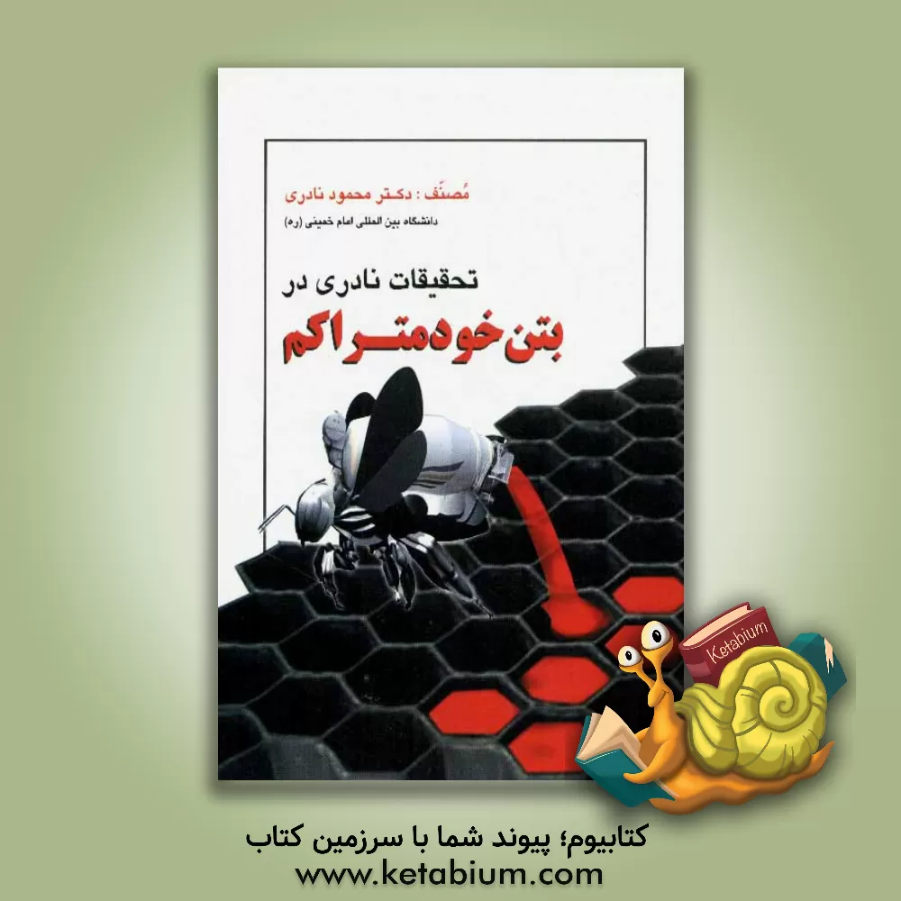 کتاب تحقیقات نادری در بتن خودمتراکم اثر محمود نادری