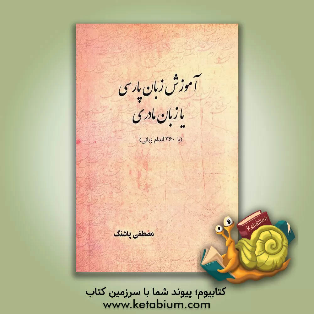 کتاب آموزش زبان پارسی یا زبان مادری (با 360 اندام زبانی) |اثر مصطفی پاشنگ